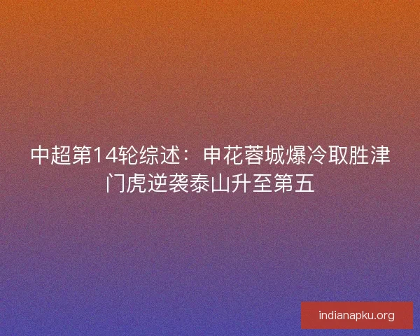 中超第14轮综述：申花蓉城爆冷取胜津门虎逆袭泰山升至第五